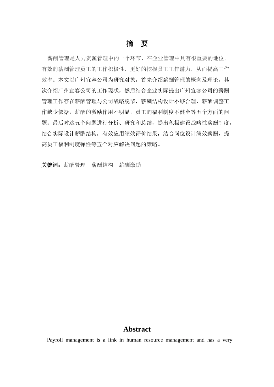 22年高质-人力资源管理(本)-广州宜容公司薪酬管理问题及对策-.docx_第1页