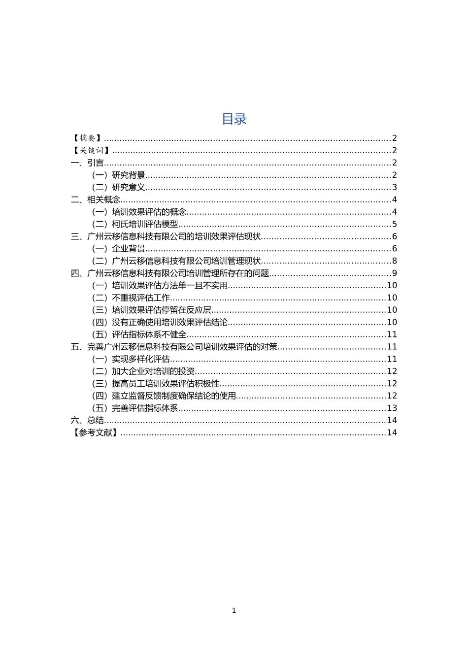 22年高质-人力资源管理(本)-广州云移信息科技有限公司基层员工培训问题及对策分析-2.docx_第1页