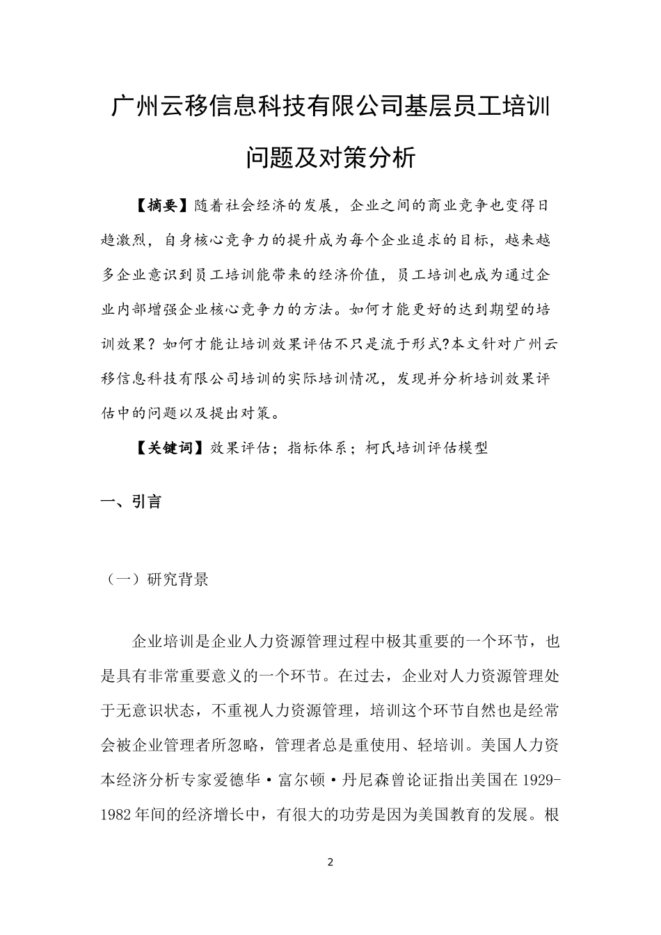 22年高质-人力资源管理(本)-广州云移信息科技有限公司基层员工培训问题及对策分析-2.docx_第2页