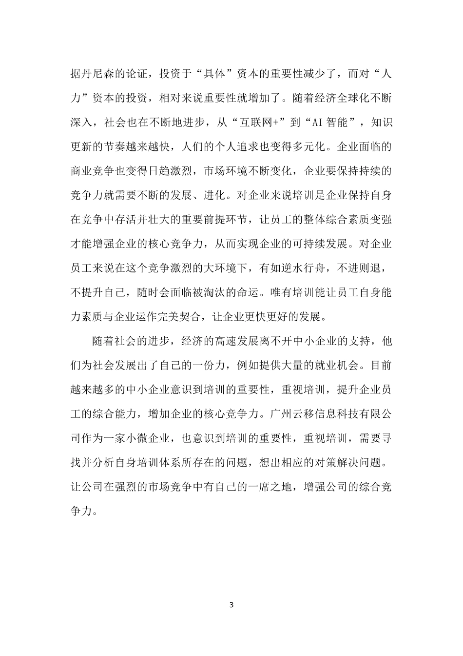 22年高质-人力资源管理(本)-广州云移信息科技有限公司基层员工培训问题及对策分析-2.docx_第3页