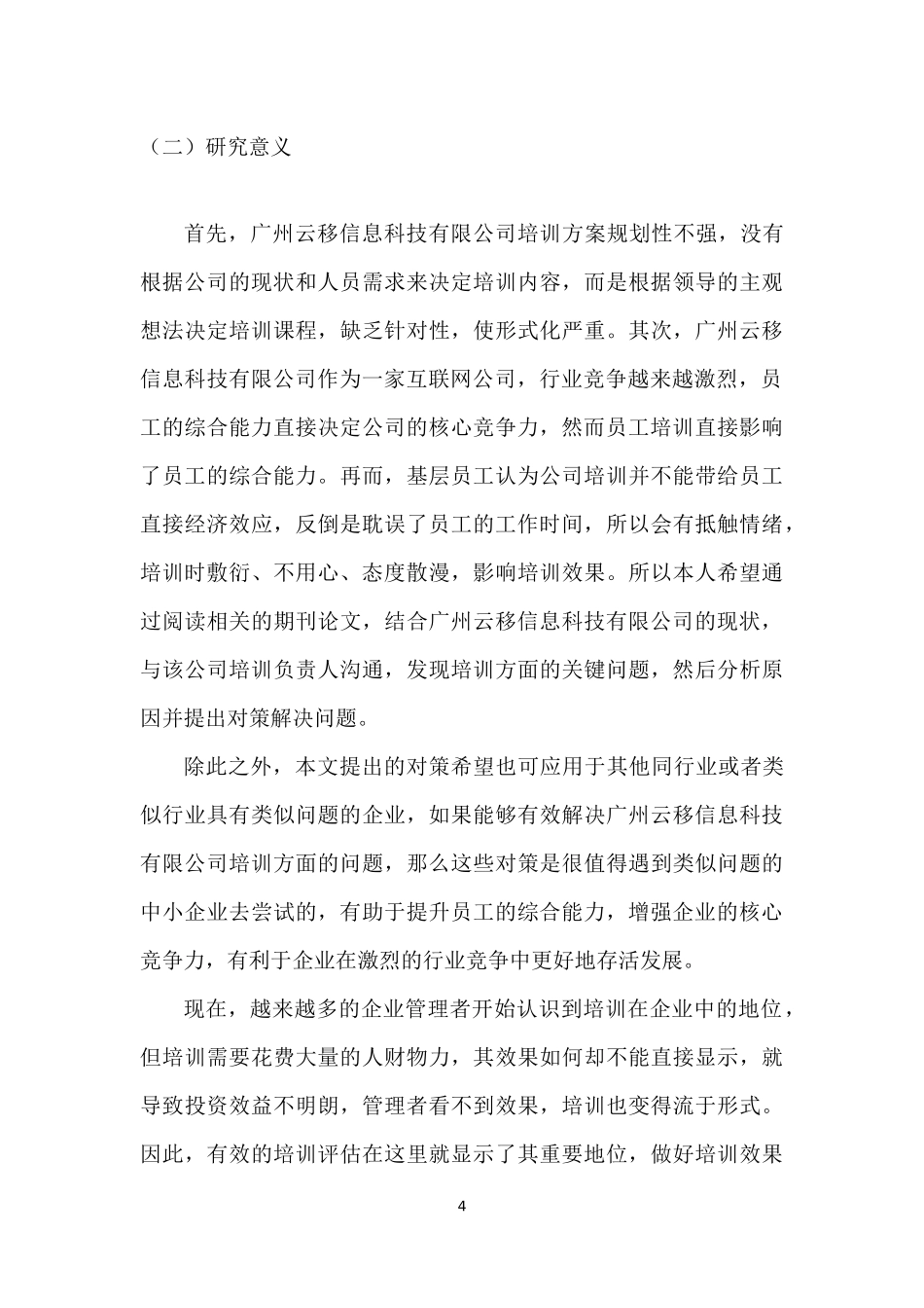 22年高质-人力资源管理(本)-广州云移信息科技有限公司基层员工培训问题及对策分析-2.docx_第4页