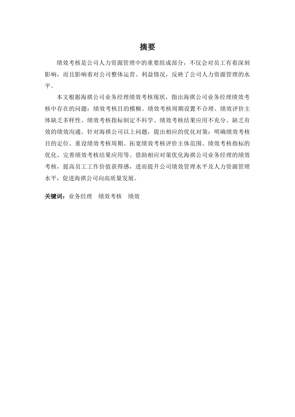 22年高质-人力资源管理(本)-海祺公司业务经理绩效考核问题及对策-2.docx_第1页