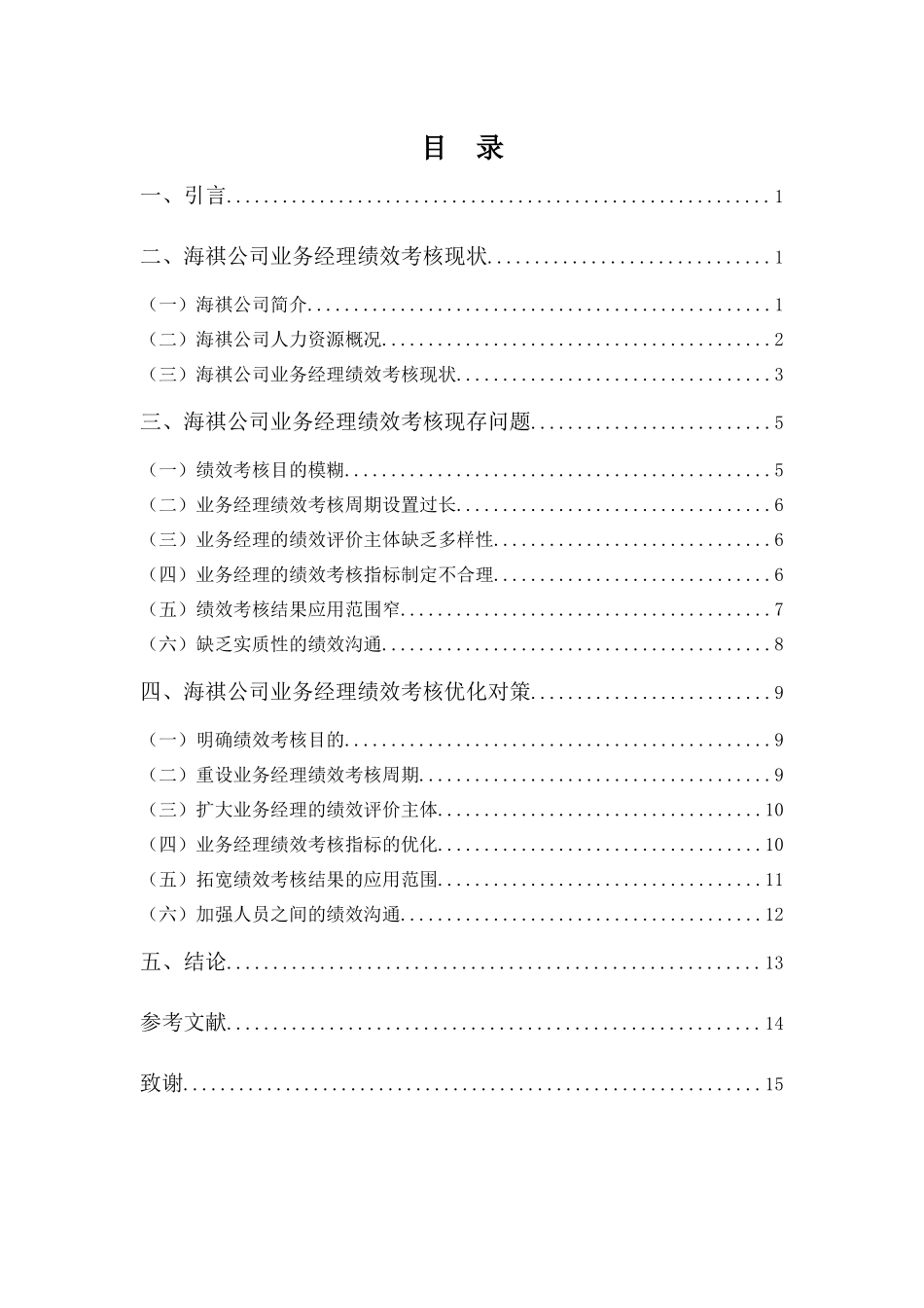 22年高质-人力资源管理(本)-海祺公司业务经理绩效考核问题及对策-2.docx_第3页