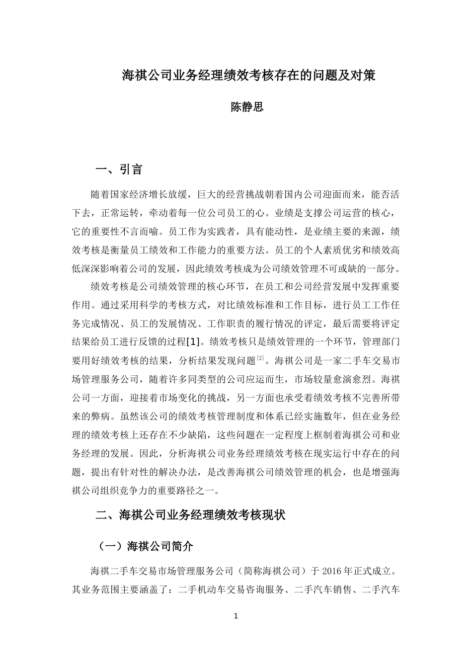 22年高质-人力资源管理(本)-海祺公司业务经理绩效考核问题及对策-2.docx_第4页