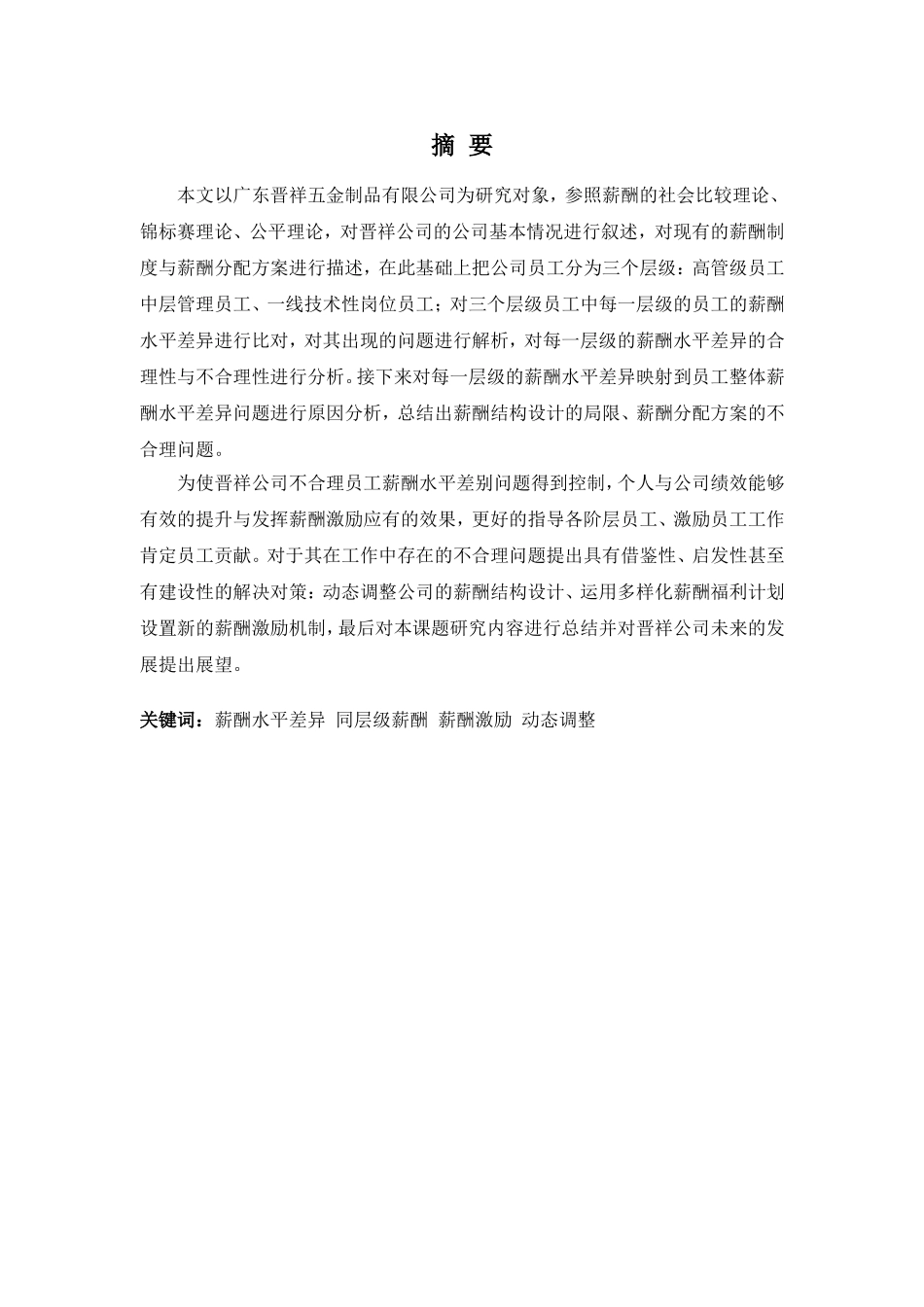 22年高质-人力资源管理(本)-晋祥公司员工薪酬水平差异问题及对策分析-2.doc_第1页