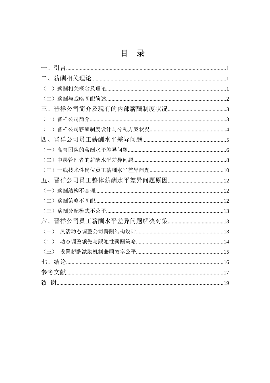 22年高质-人力资源管理(本)-晋祥公司员工薪酬水平差异问题及对策分析-2.doc_第3页