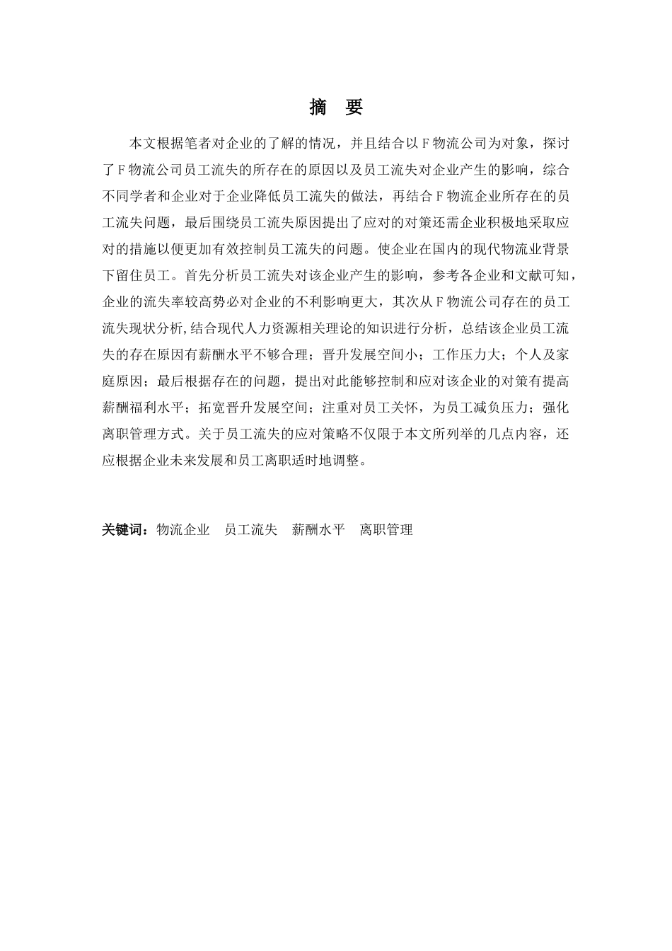 22年高质-人力资源管理(本)-浅析F物流公司员工流失的问题及对策-2.docx_第1页