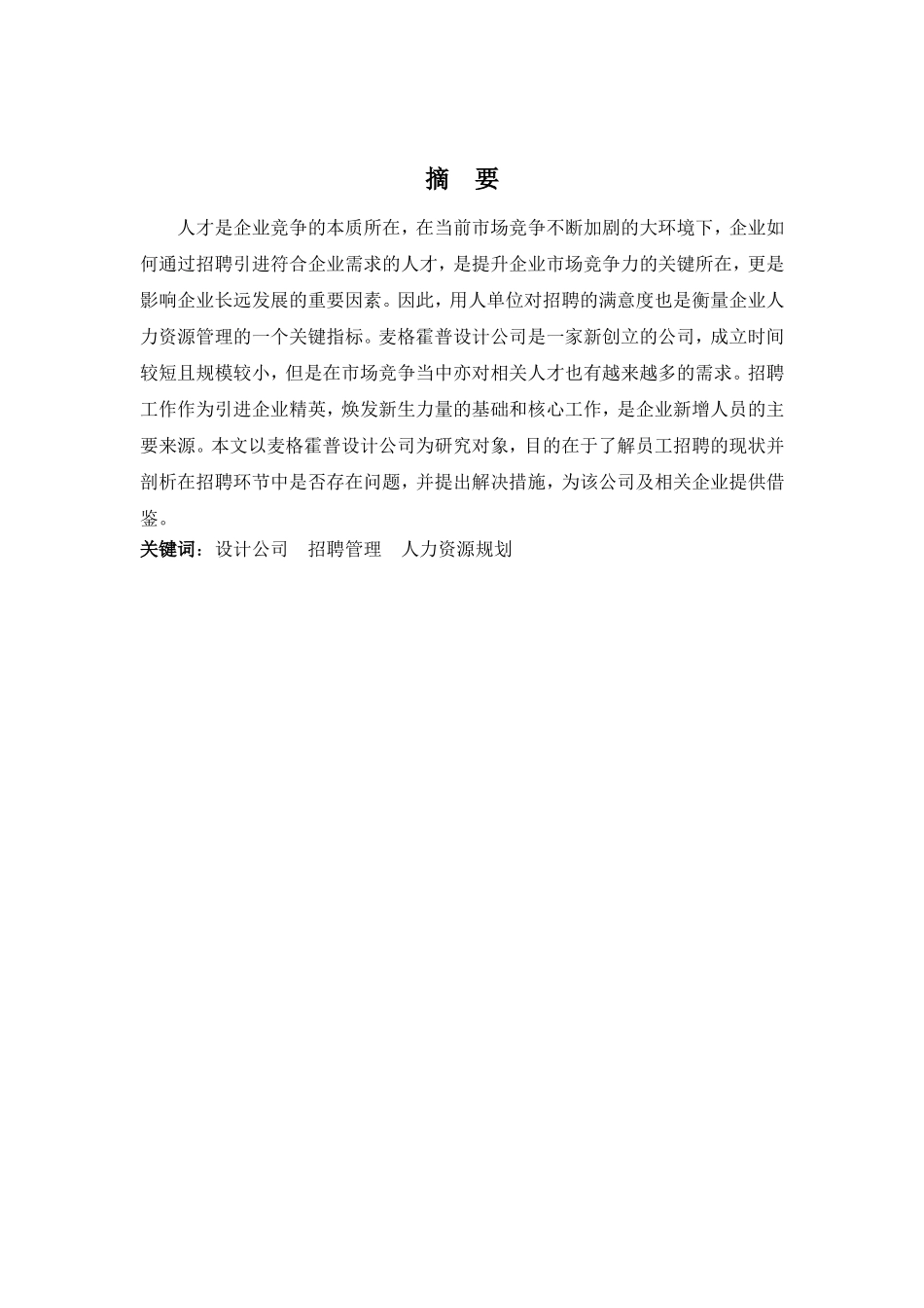 22年高质-人力资源管理(本)-麦格霍普设计公司招聘问题探析-2.doc_第1页
