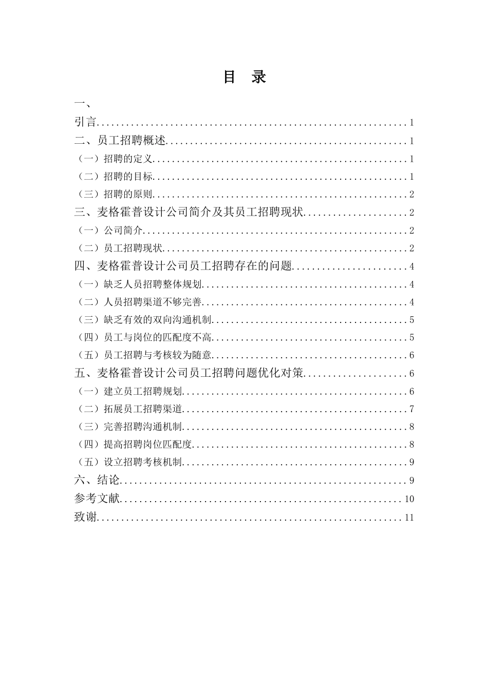 22年高质-人力资源管理(本)-麦格霍普设计公司招聘问题探析-2.doc_第3页