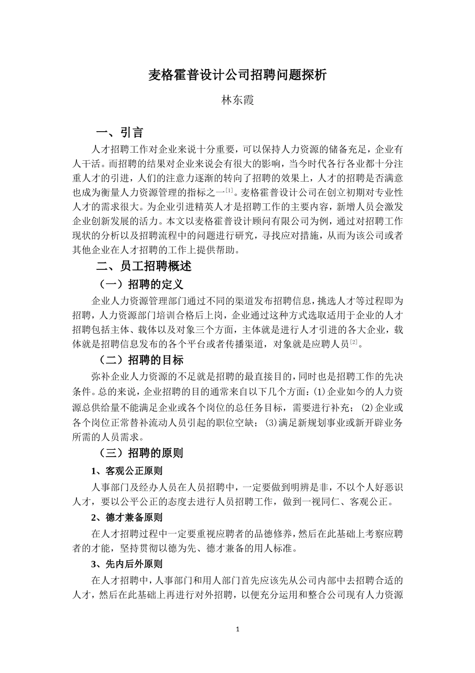 22年高质-人力资源管理(本)-麦格霍普设计公司招聘问题探析-2.doc_第4页