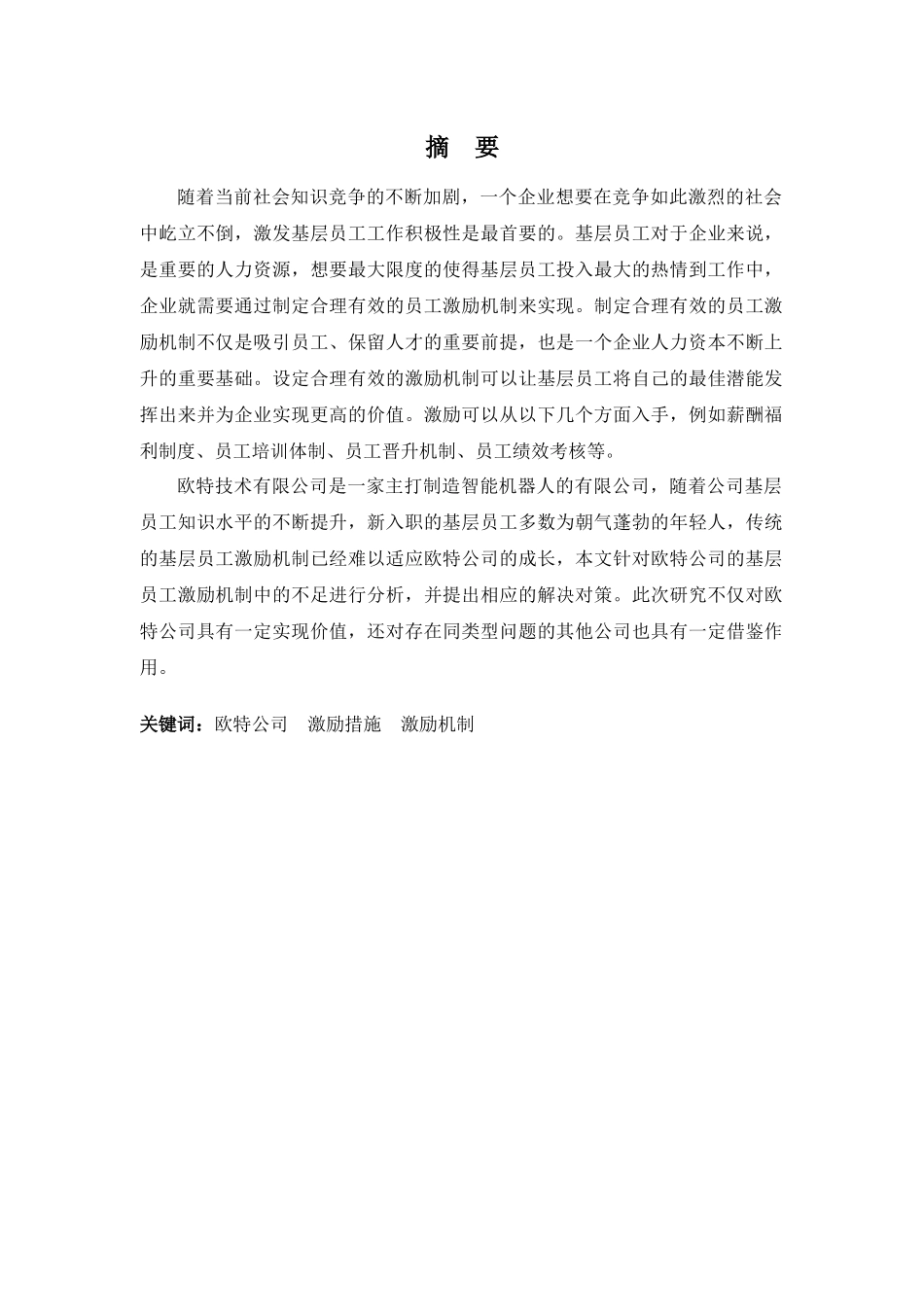 22年高质-人力资源管理(本)-欧特公司基层员工激励中存在的问题及对策-2.docx_第1页