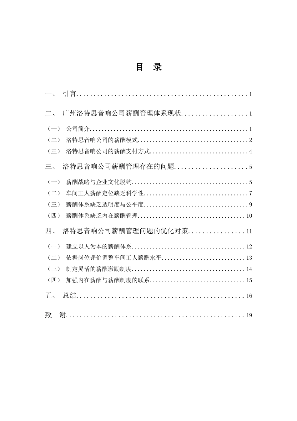 22年高质-人力资源管理(本)-浅谈企业薪酬管理问题及对策——以广州洛特思音响公司为例-2.docx_第3页