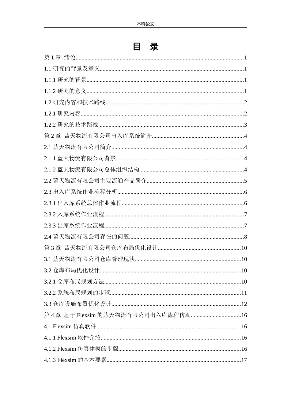 22年高质-物流工程-工程机械专用零部件出入库规划研究-.docx_第4页