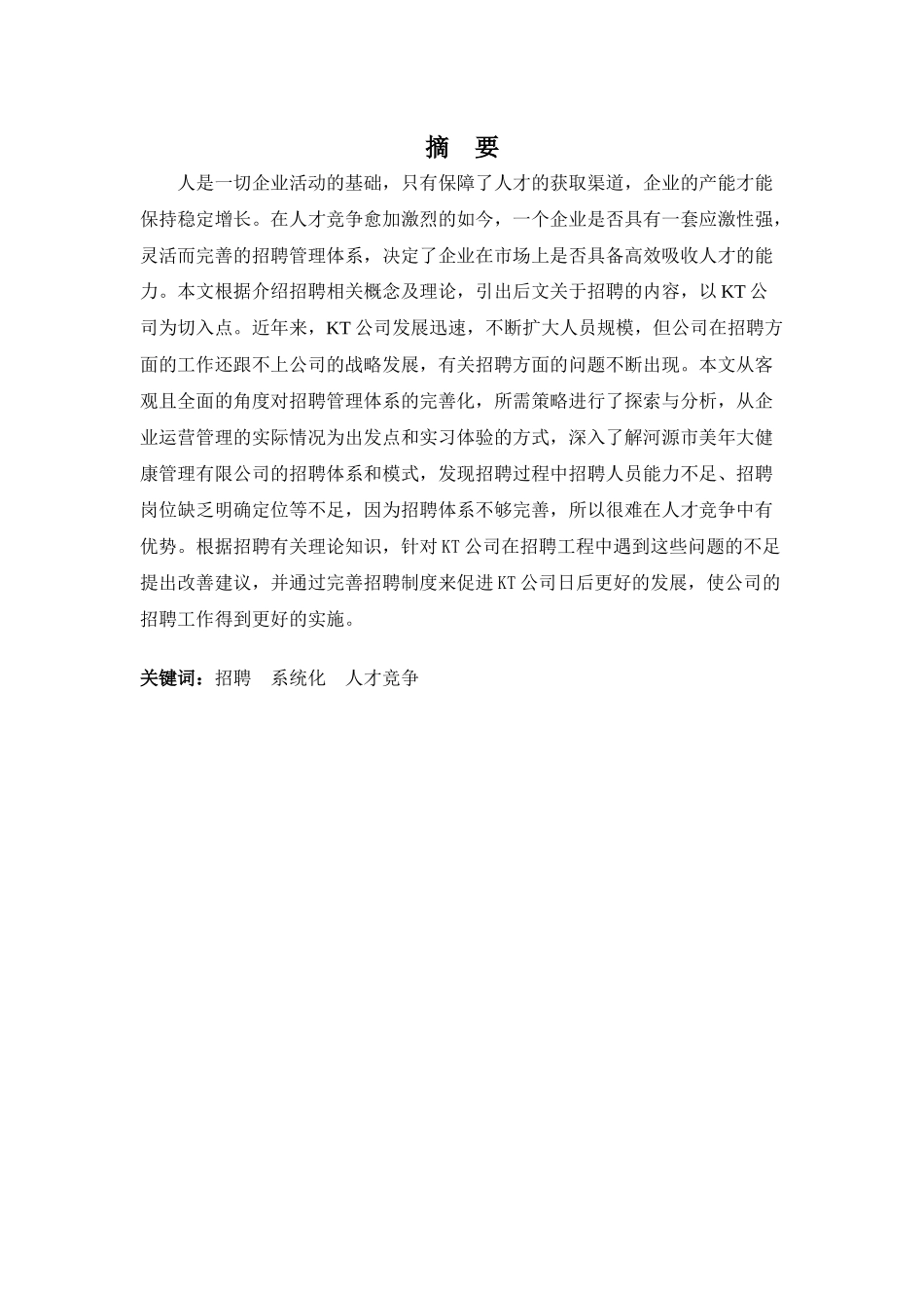 22年高质-人力资源管理(本)-浅析KT公司员工招聘问题及对策-.docx_第1页