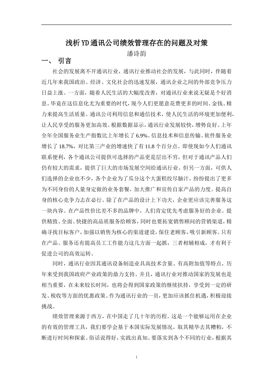 22年高质-人力资源管理(本)-浅析YD通讯公司绩效管理存在的问题及对策-2.doc_第4页