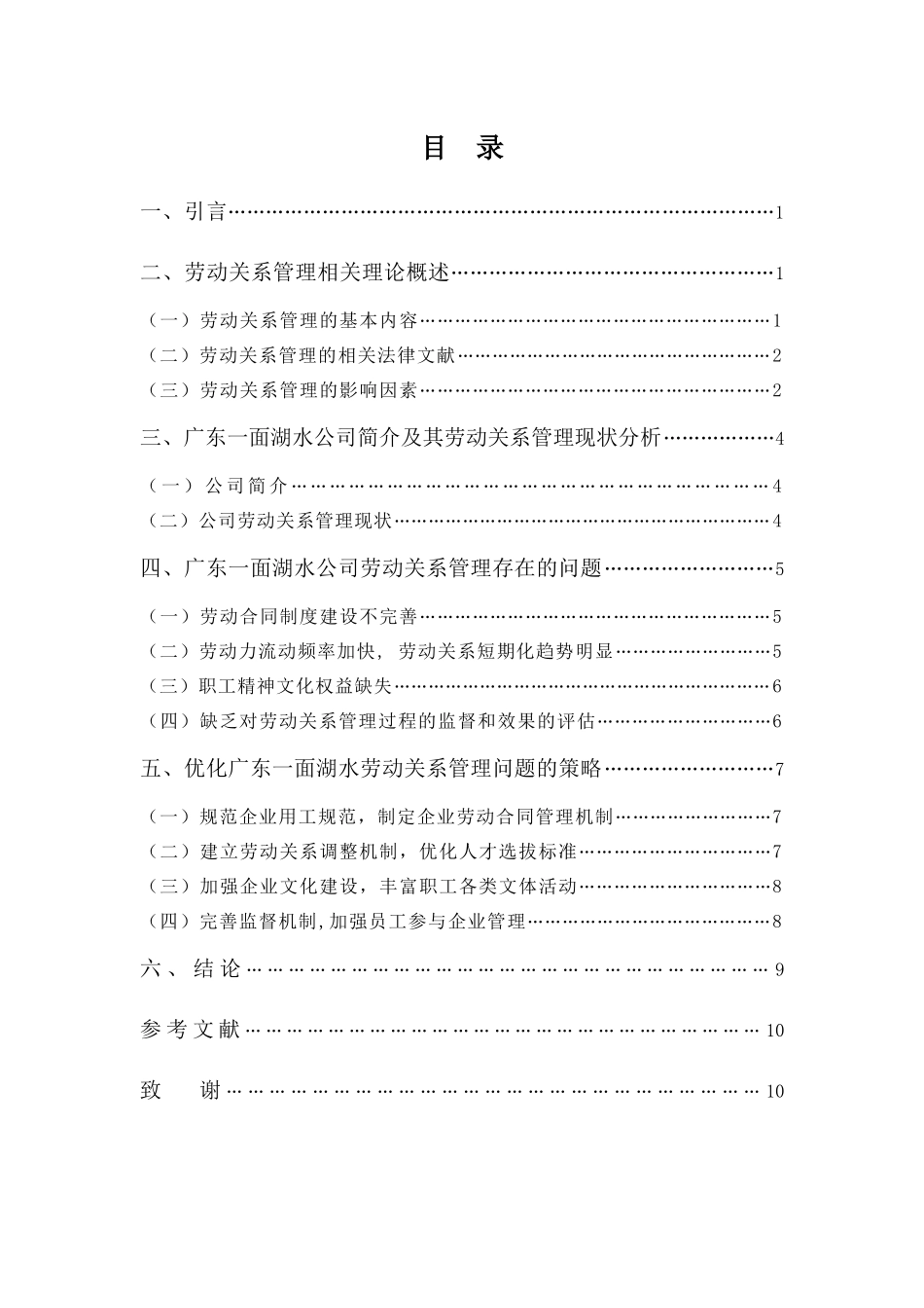 22年高质-人力资源管理(本)-浅析广东一面湖水电子商务有限公司劳动关系管理-2.docx_第3页