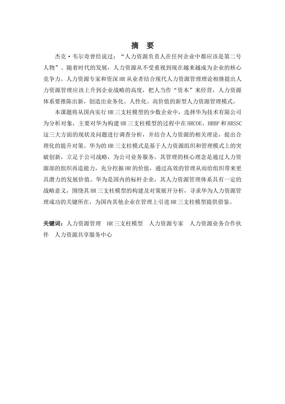 22年高质-人力资源管理(本)-浅析华为技术有限公司HR三支柱模型构建及对策-2.docx_第1页