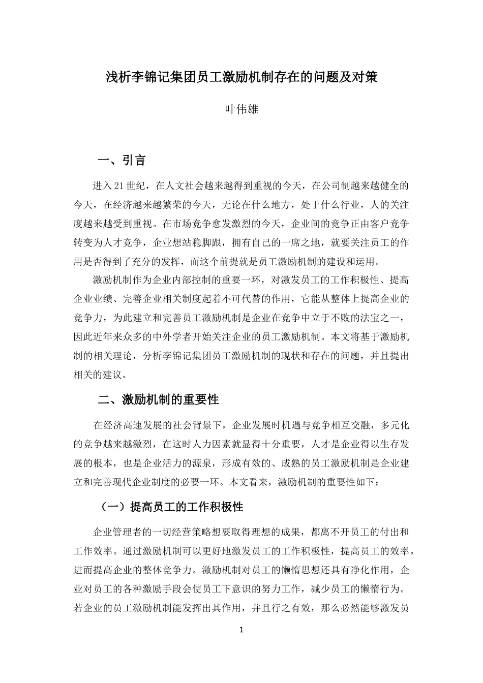 22年高质-人力资源管理(本)-浅析李锦记集团员工激励机制存在的问题及对策-2.docx_第4页