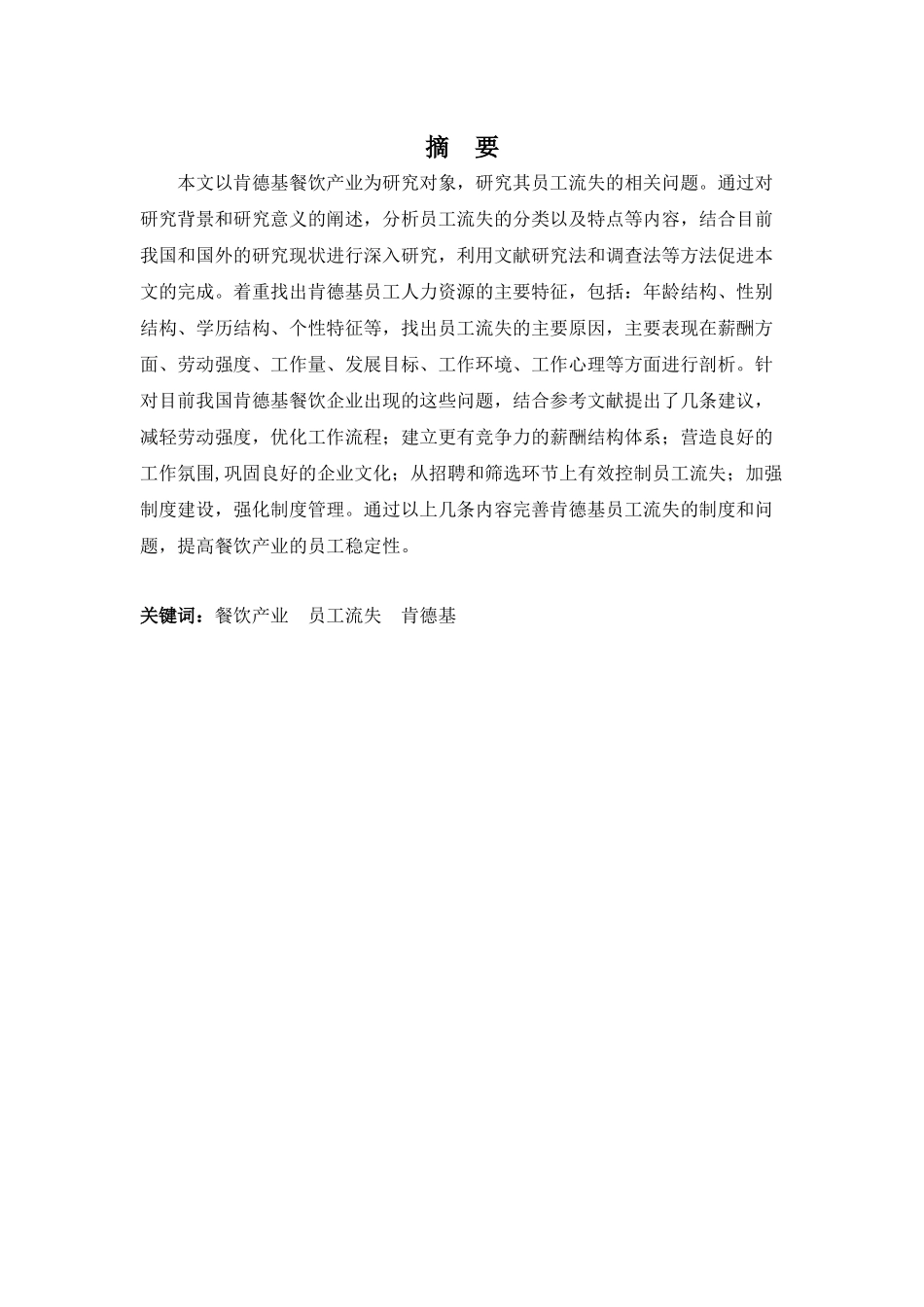 22年高质-人力资源管理(本)-浅析连锁餐饮行业员工流失的问题及对策—以肯德基为例-2.docx_第1页