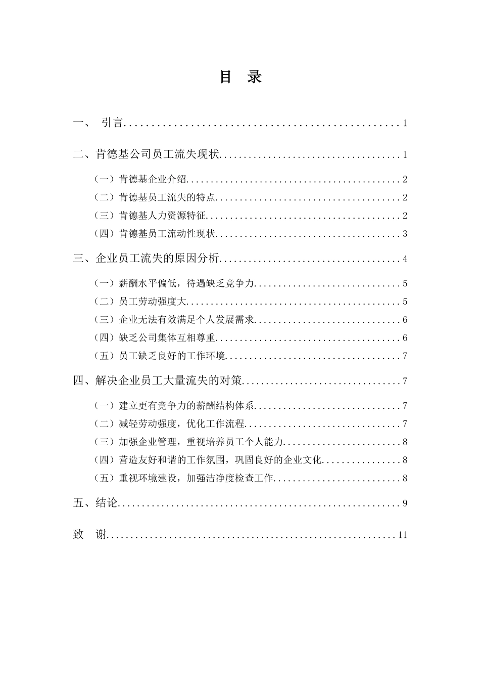 22年高质-人力资源管理(本)-浅析连锁餐饮行业员工流失的问题及对策—以肯德基为例-2.docx_第3页
