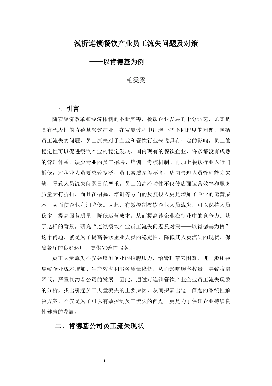 22年高质-人力资源管理(本)-浅析连锁餐饮行业员工流失的问题及对策—以肯德基为例-2.docx_第4页