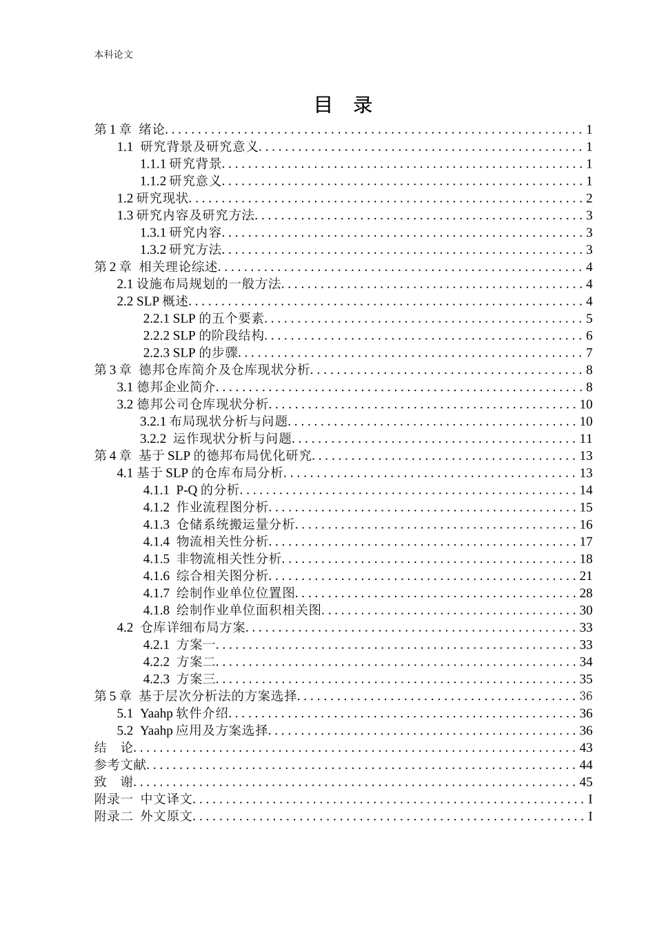 22年高质-物流工程-基于SLP的德邦仓库布局优化研究-.docx_第2页
