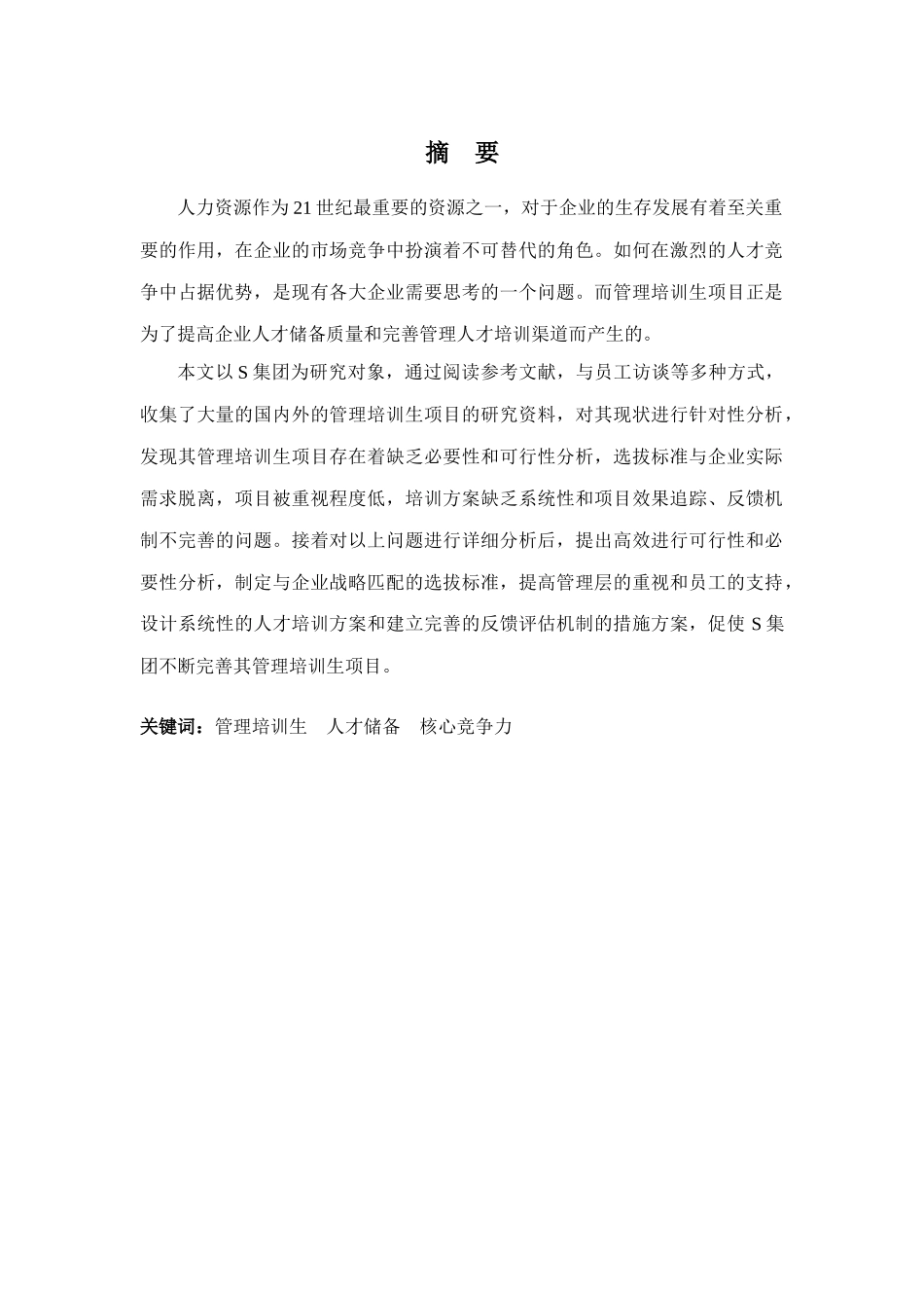 22年高质-人力资源管理(本)-浅析企业管理培训生项目的问题与对策 -以S公司为例-2.docx_第1页