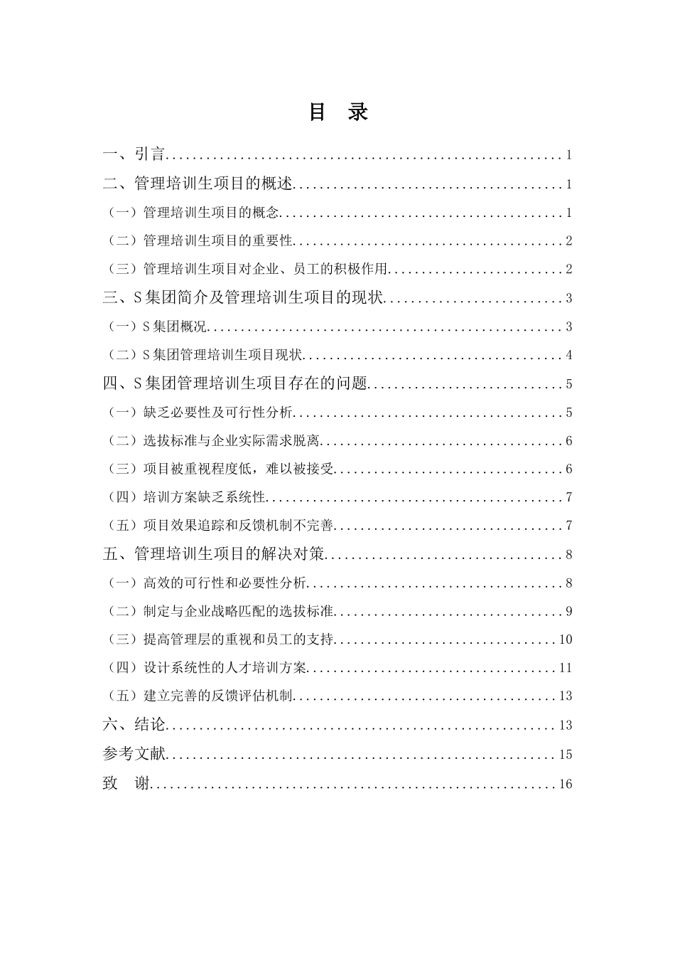22年高质-人力资源管理(本)-浅析企业管理培训生项目的问题与对策 -以S公司为例-2.docx_第3页