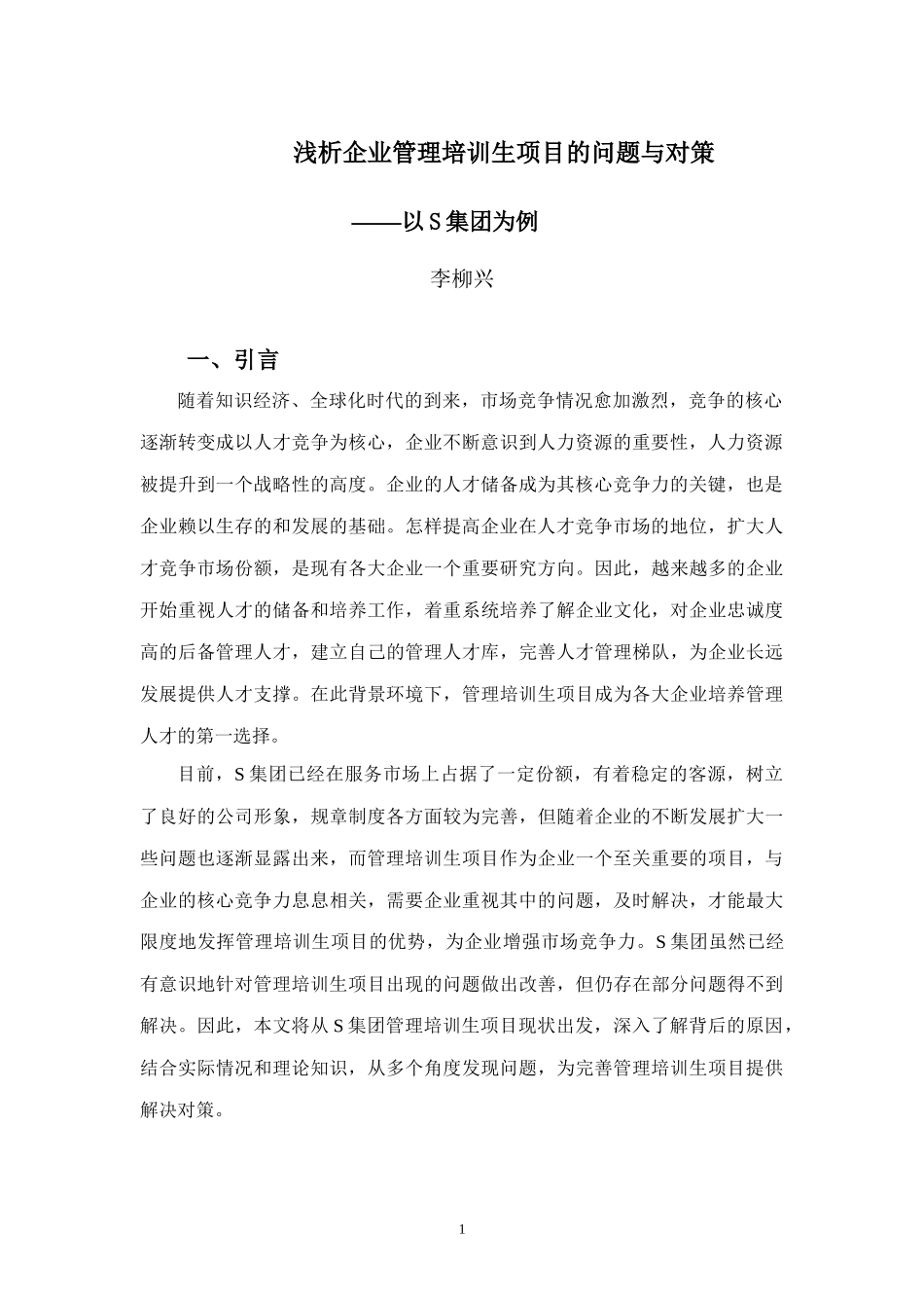 22年高质-人力资源管理(本)-浅析企业管理培训生项目的问题与对策 -以S公司为例-2.docx_第4页