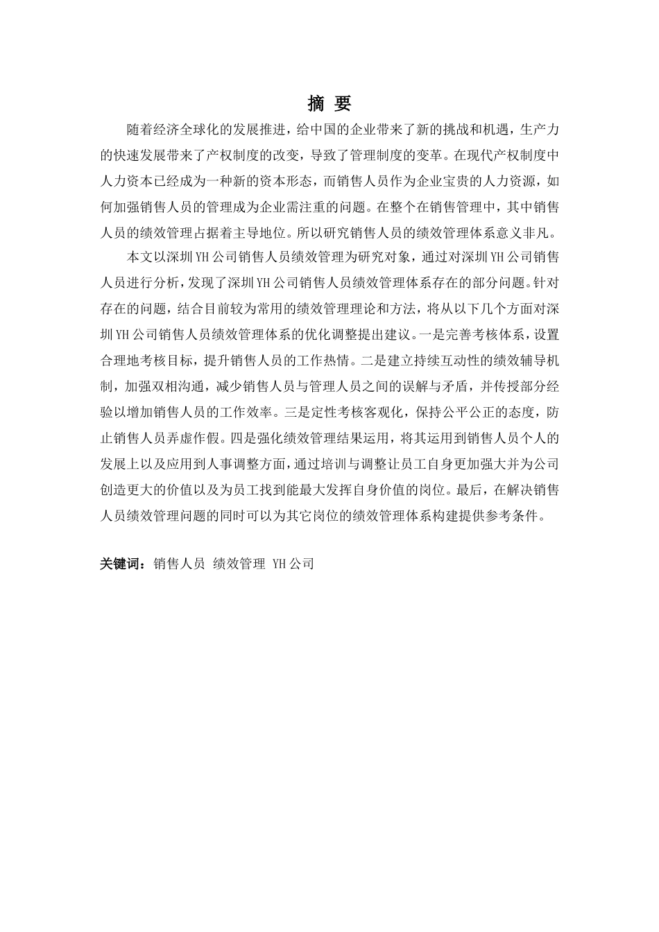 22年高质-人力资源管理(本)-深圳YH公司销售人员绩效管理问题及对策-2.doc_第1页