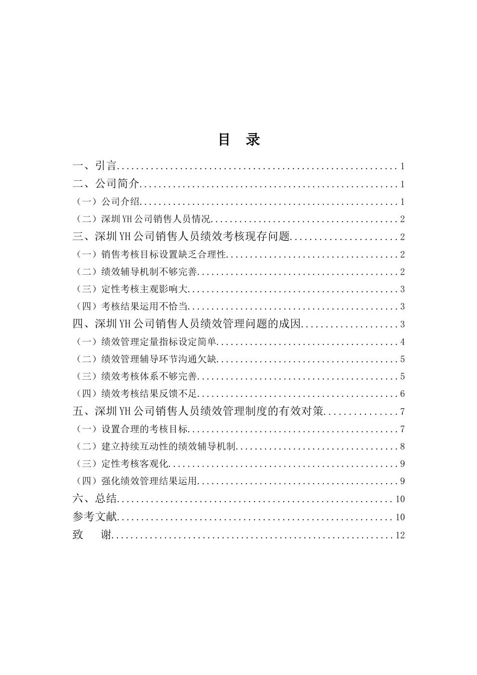 22年高质-人力资源管理(本)-深圳YH公司销售人员绩效管理问题及对策-2.doc_第4页