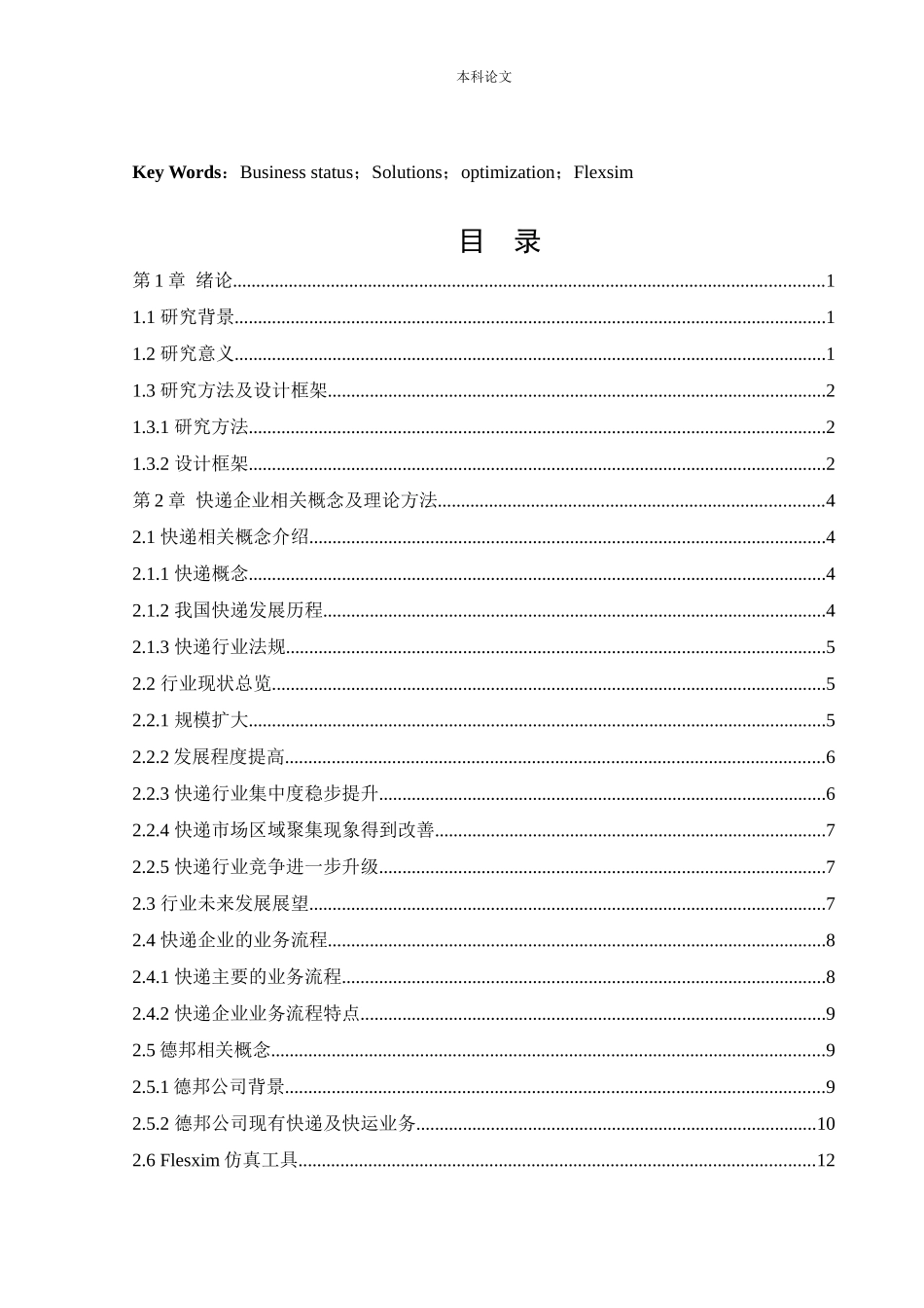 22年高质-物流工程-快递企业业务流程优化研究-.docx_第3页