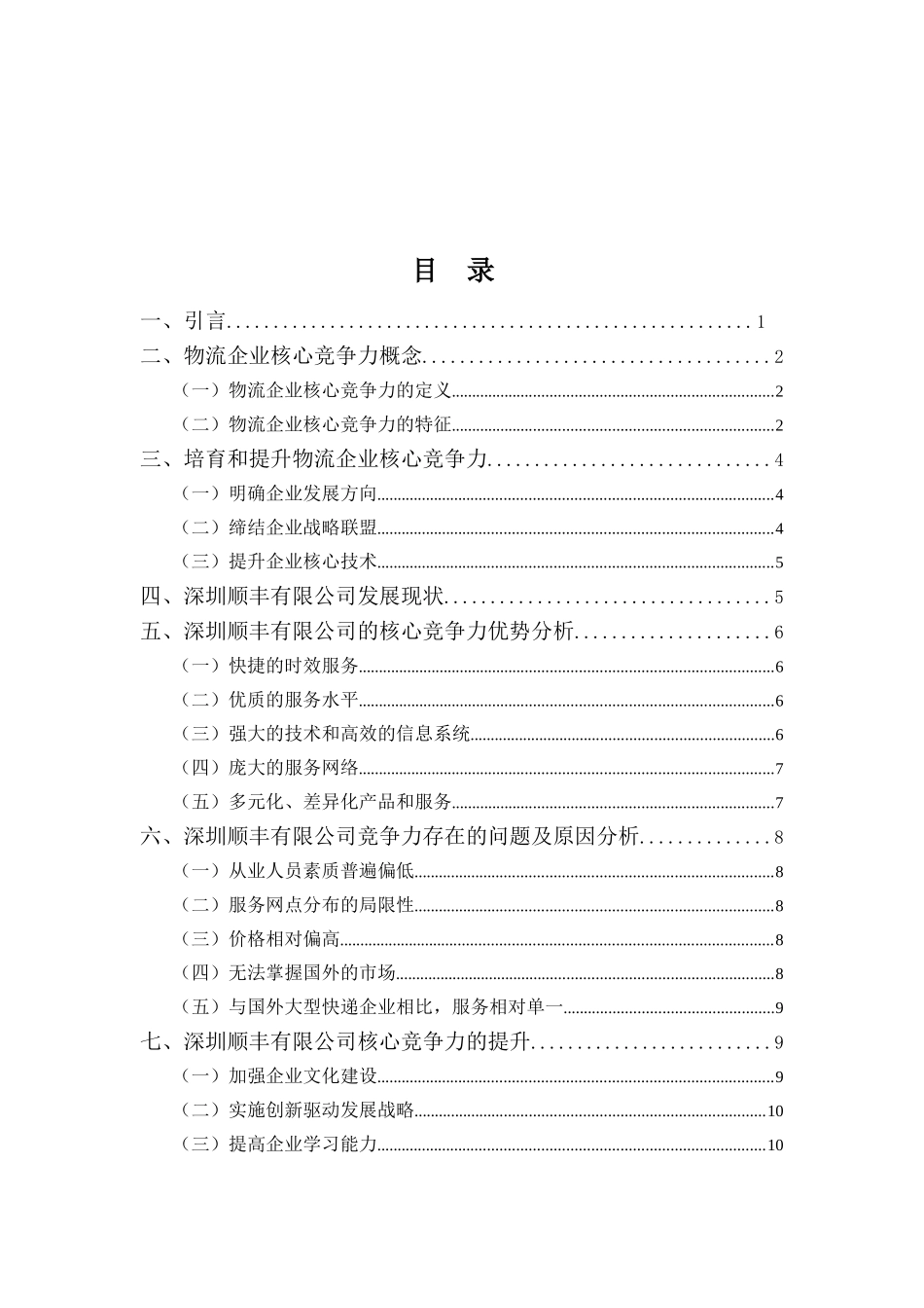 22年高质-物流管理(本)- 物流企业的核心竞争力 —以深圳顺丰有限公司为例-2.doc_第3页