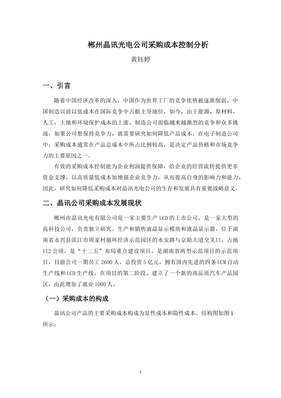22年高质-物流管理(本)-郴州市晶讯光电公司采购成本控制分析-20.docx_第4页