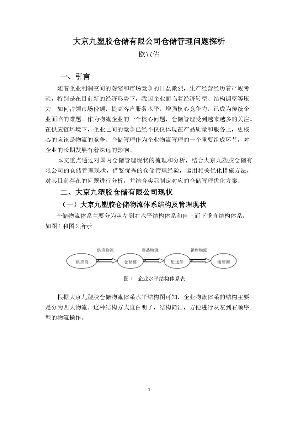 22年高质-物流管理(本)-大京九塑胶仓储公司仓储管理问题探析-20.docx_第4页