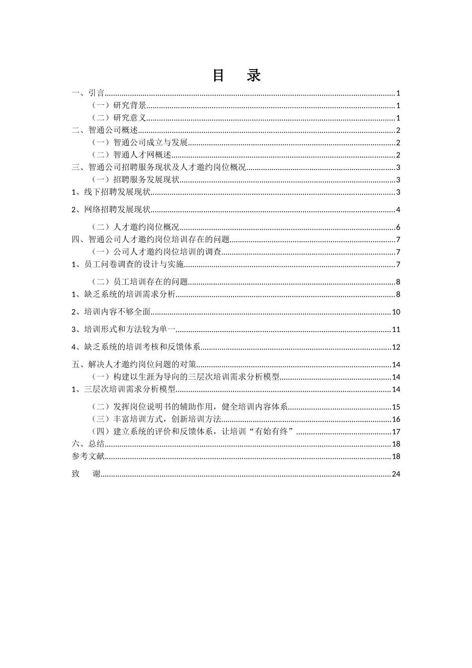 22年高质-人力资源管理(本)-智通公司人才邀约岗位培训问题及对策-2.docx_第3页
