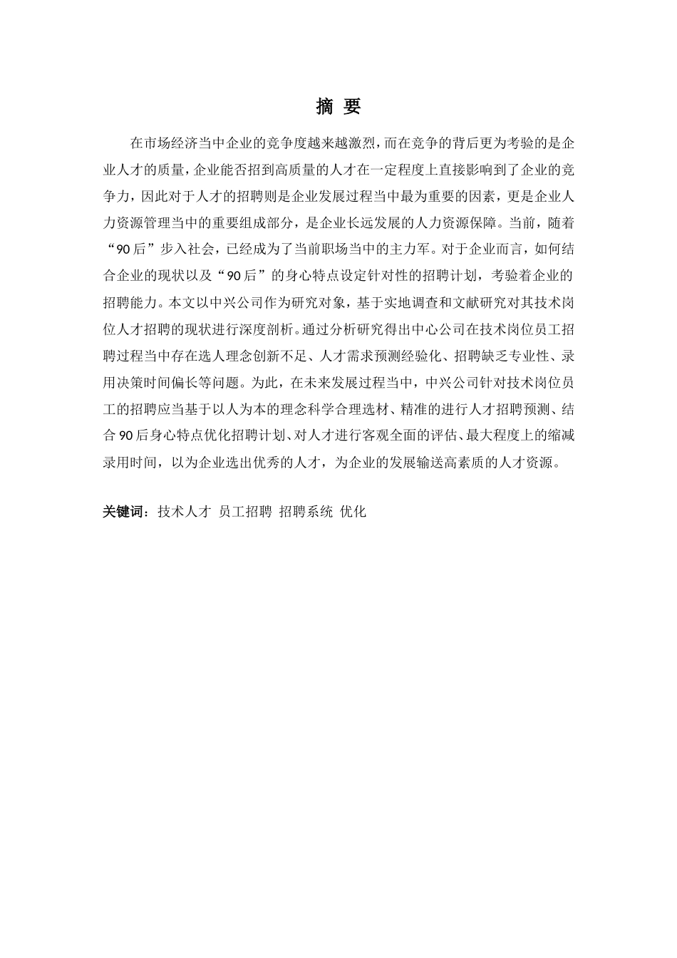22年高质-人力资源管理(本)-中兴技术岗位员工招聘问题及对策-.doc_第1页
