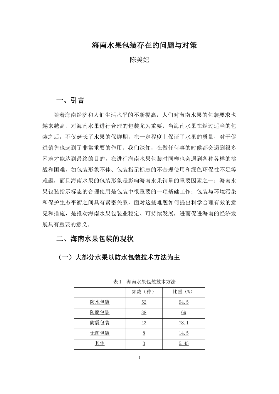 22年高质-物流管理(本)-海南水果包装存在的问题与对策-20.docx_第4页