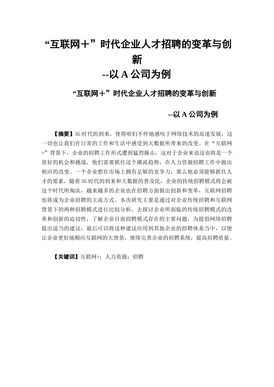 22年高质-人力资源管理-“互联网＋”时代企业人才招聘的变革与创新--以A公司为例.docx_第1页