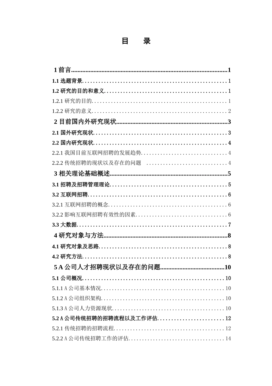 22年高质-人力资源管理-“互联网＋”时代企业人才招聘的变革与创新--以A公司为例.docx_第4页