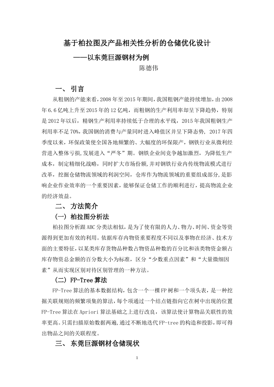 22年高质-物流管理(本)-基于柏拉图及产品相关性分析的仓储优化设计-20.doc_第4页