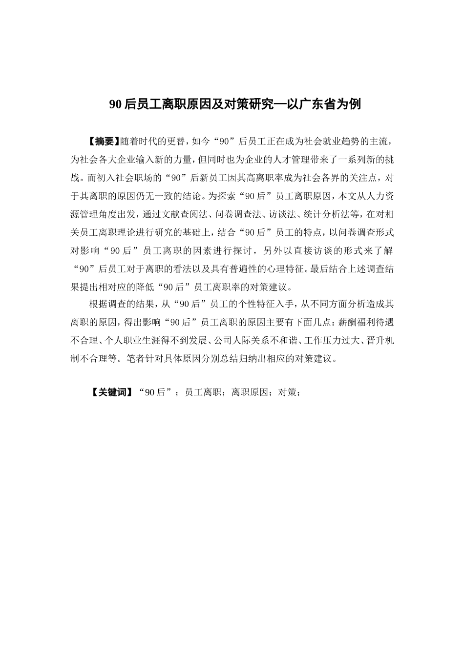 22年高质-人力资源管理-90后员工离职原因及对策研究——以广东省为.doc_第1页