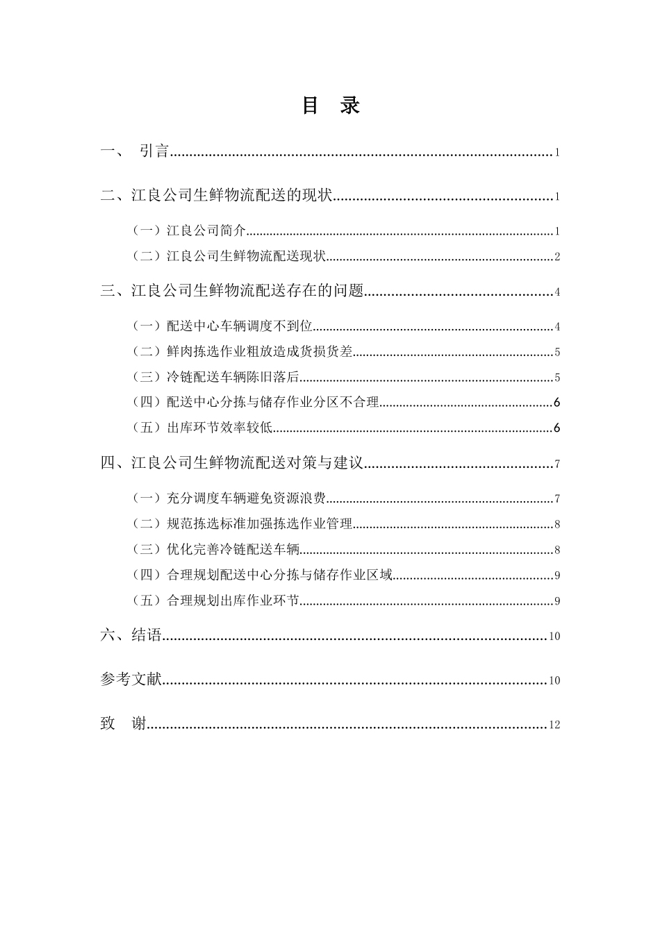 22年高质-物流管理(本)-江良公司生鲜物流配送的问题与对策-2.docx_第3页
