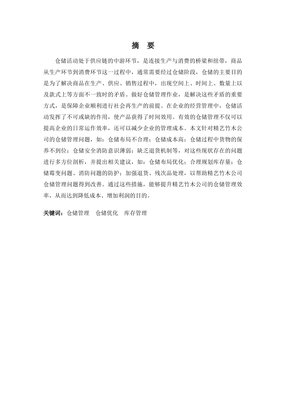 22年高质-物流管理(本)-精艺竹木公司仓储问题及对策分析-2.docx_第1页