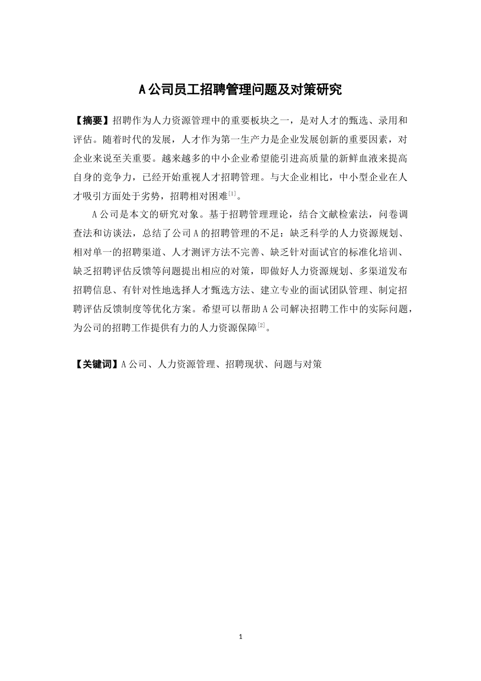 22年高质-人力资源管理-A公司员工招聘管理问题及对策研究.docx_第1页