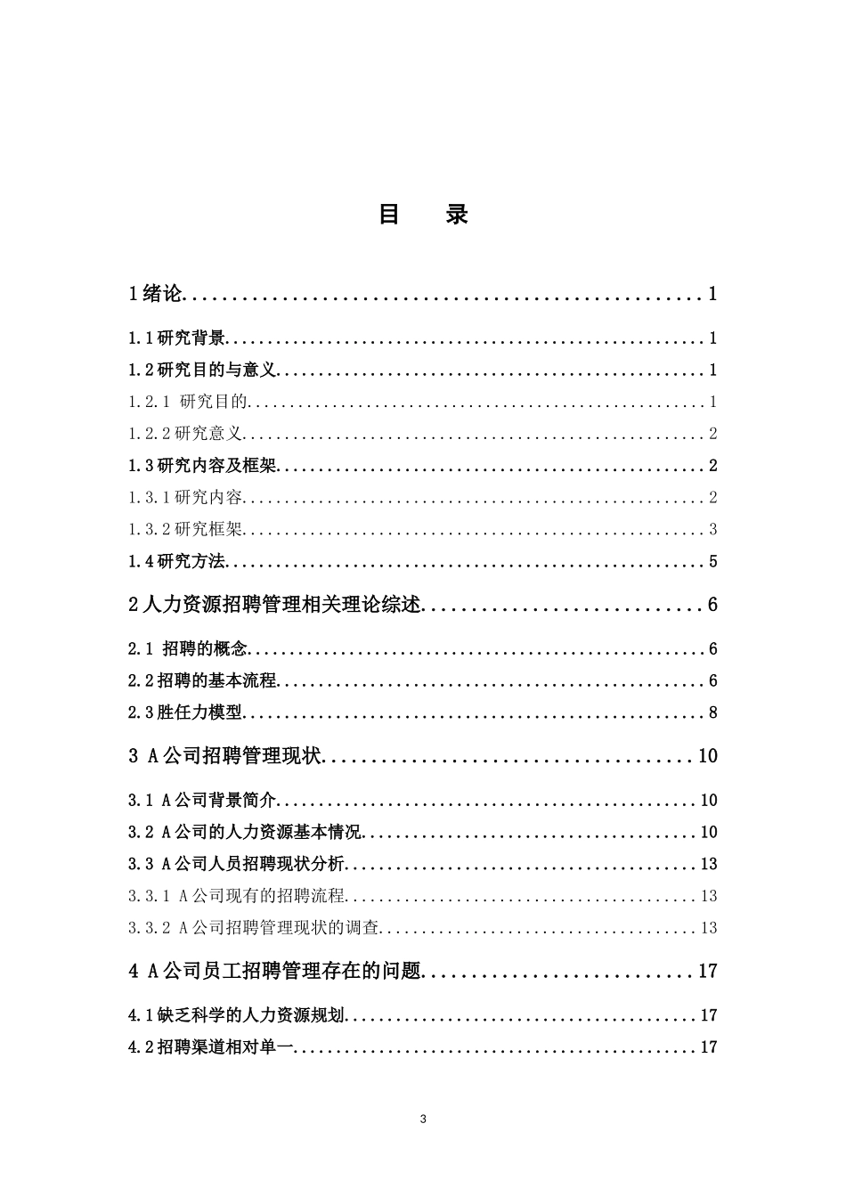 22年高质-人力资源管理-A公司员工招聘管理问题及对策研究.docx_第3页