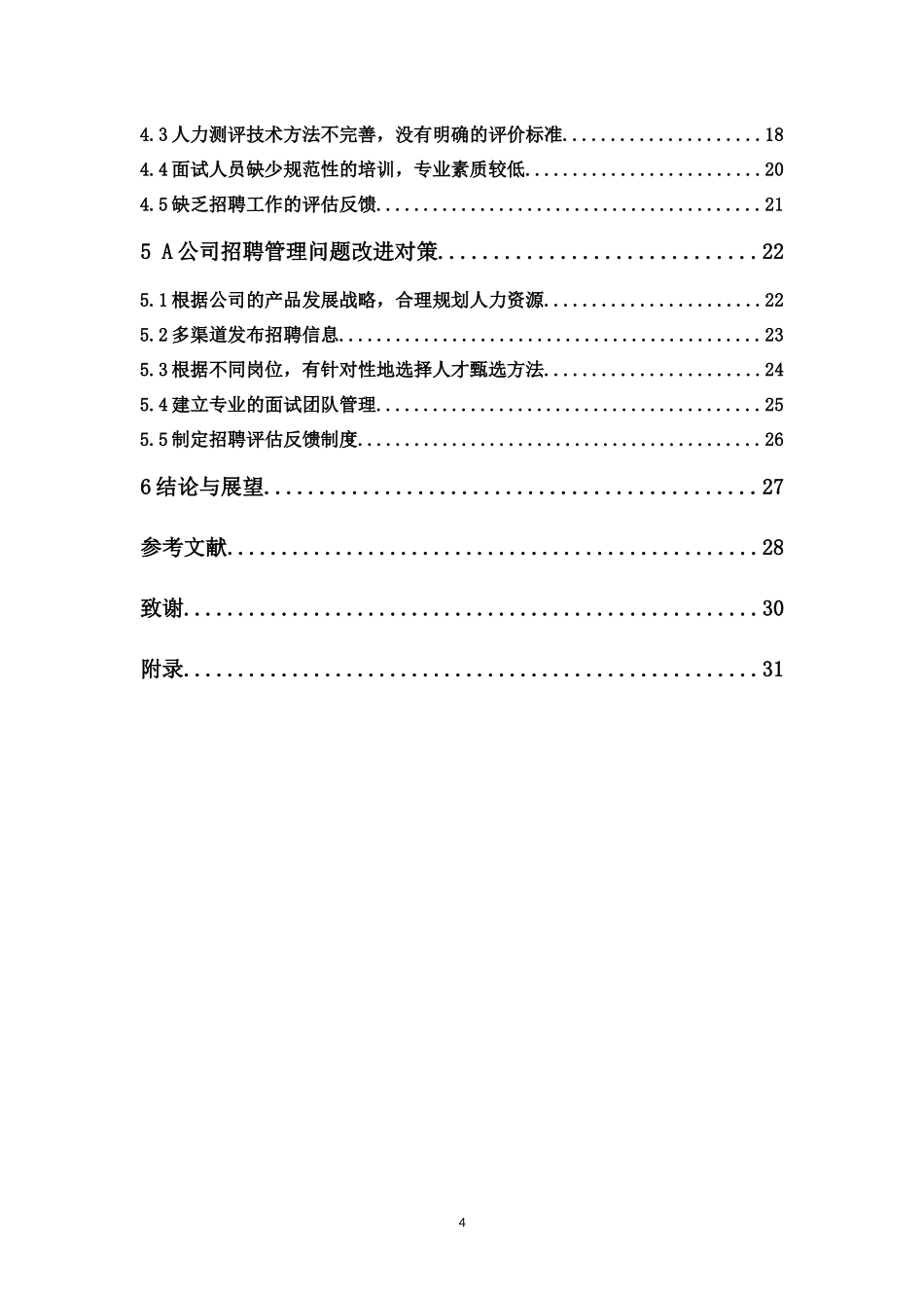 22年高质-人力资源管理-A公司员工招聘管理问题及对策研究.docx_第4页