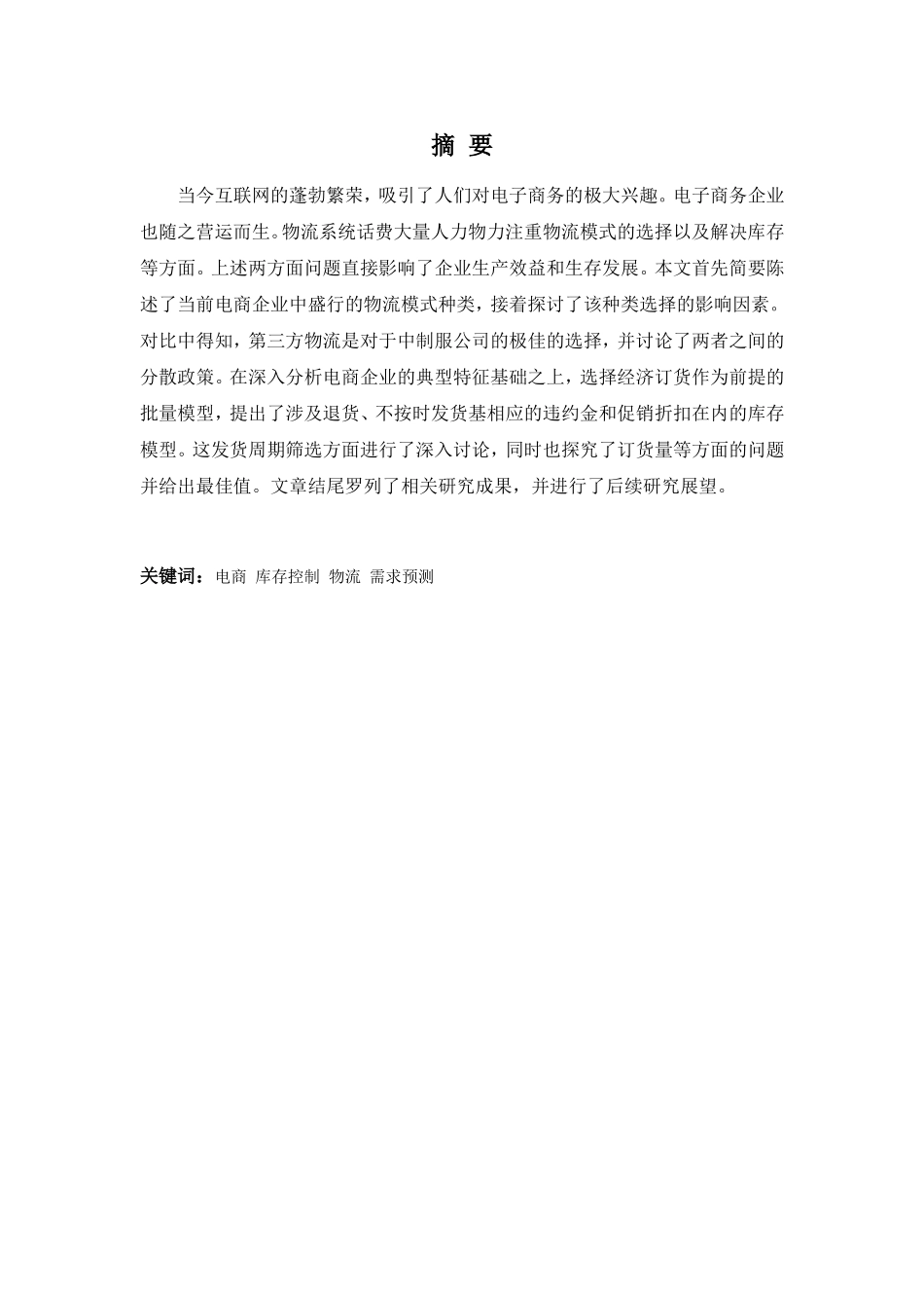 22年高质-物流管理(本)-浅谈电商物流的库存控制——以中牌制服公司为例-20.doc_第1页