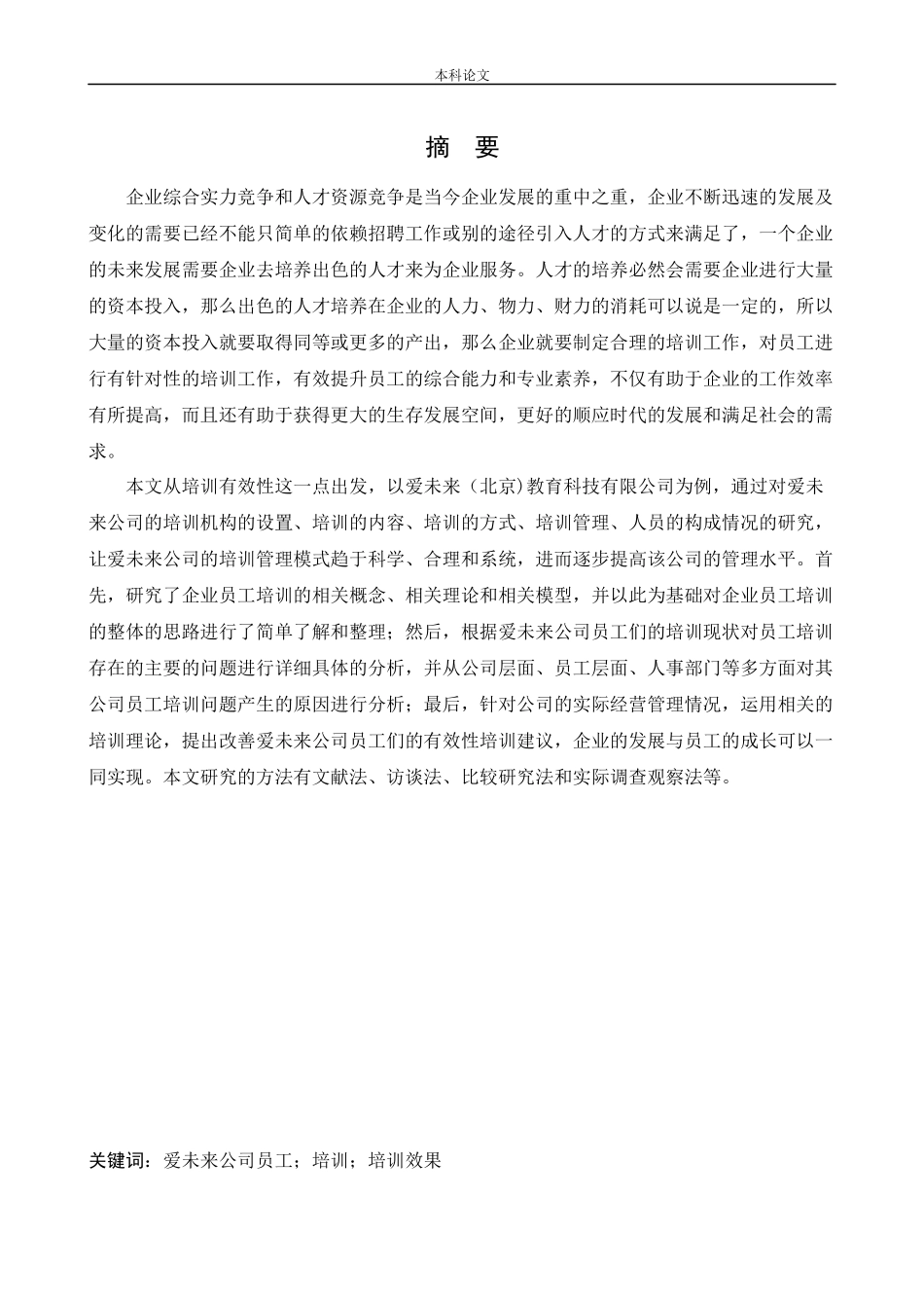 22年高质-人力资源管理-爱未来(北京)教育科技有限公司员工有效性培训问题研.docx_第1页