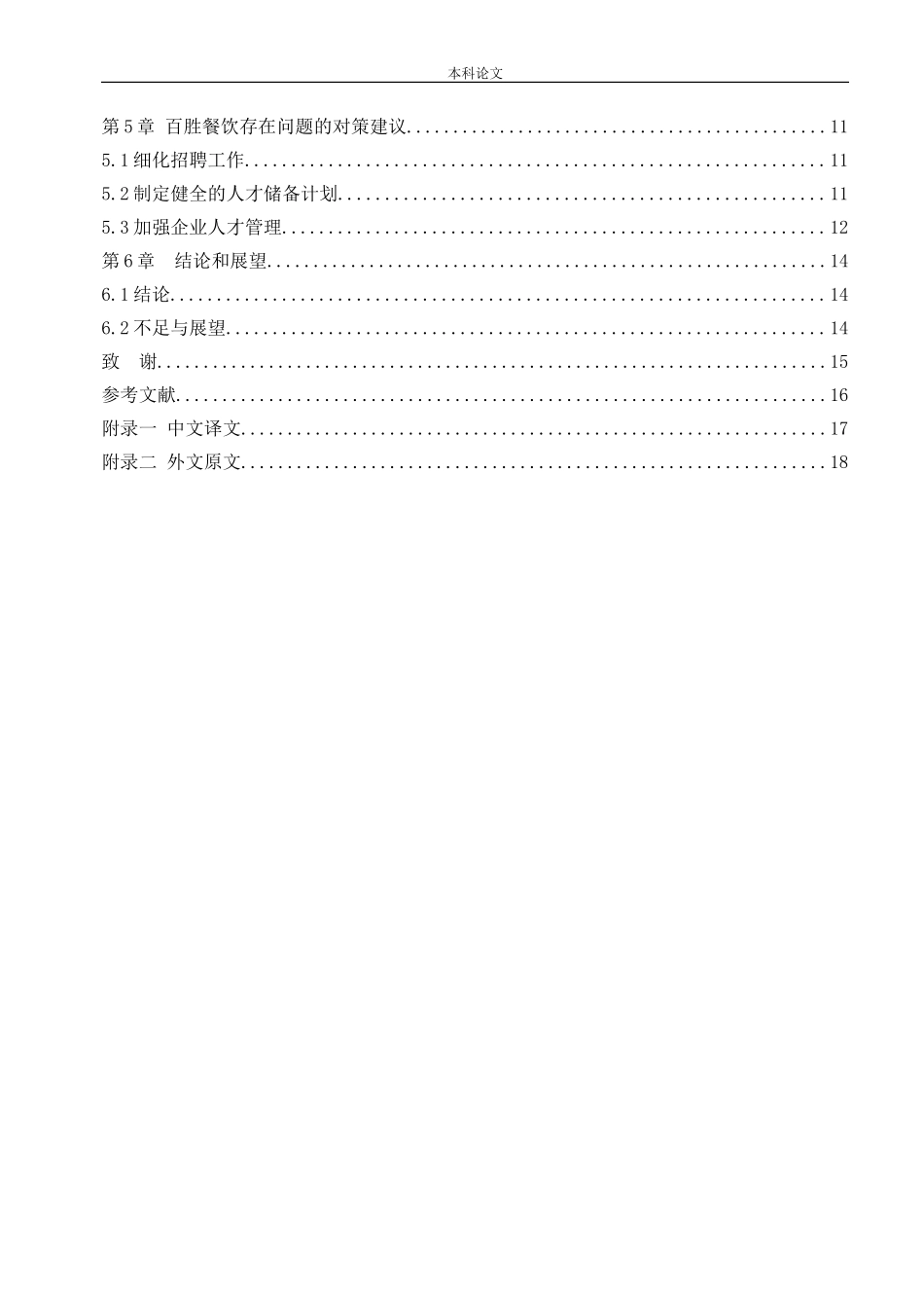 22年高质-人力资源管理-百胜餐饮（沈阳）人才流动问题及对策研.doc_第4页